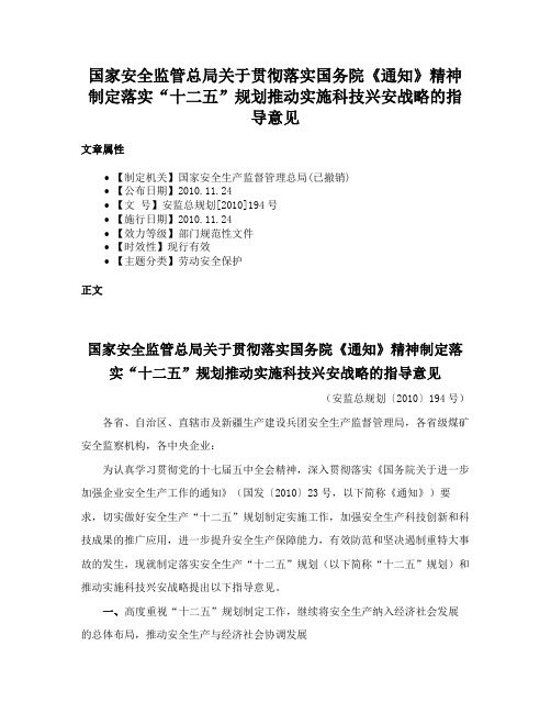 国家安全监管总局关于贯彻落实国务院《通知》精神制定落实“十二五”规划推动实施科技兴安战略的指导意见