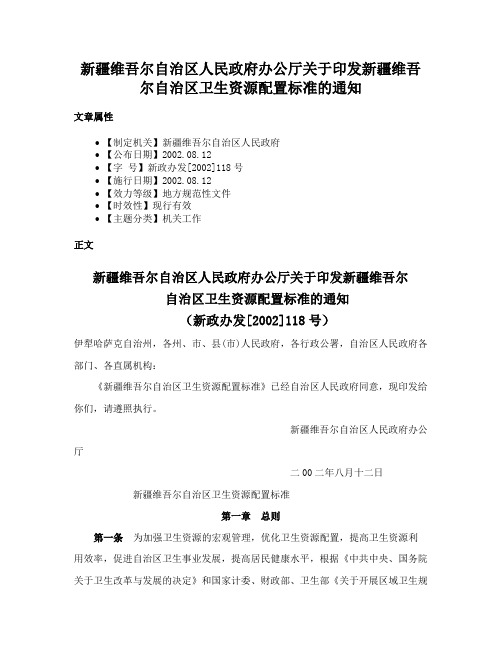 新疆维吾尔自治区人民政府办公厅关于印发新疆维吾尔自治区卫生资源配置标准的通知