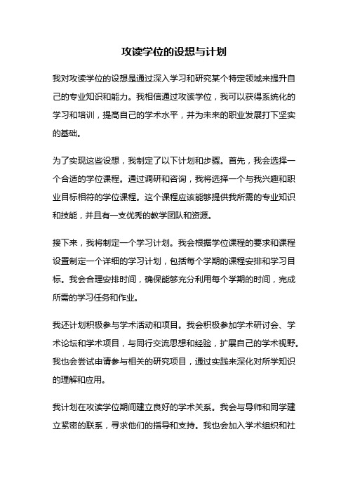 攻读学位的设想与计划