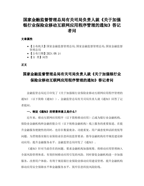 国家金融监督管理总局有关司局负责人就《关于加强银行业保险业移动互联网应用程序管理的通知》答记者问