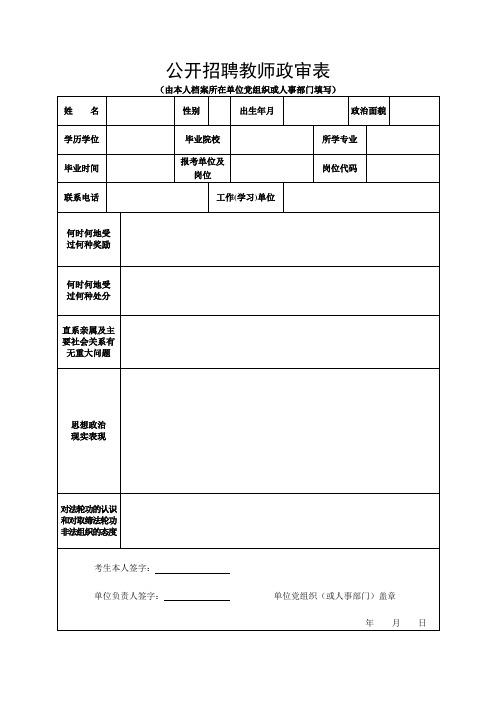 公开招聘教师政审表