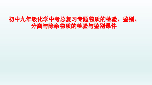 初中九年级化学中考总复习专题物质的检验、鉴别、分离与除杂物质的检验与鉴别课件PPT