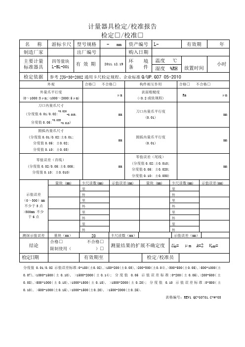 首次后续通用卡尺检定校准报告