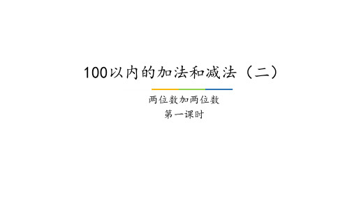 一年级下册数学课件-7.5 整理与提高  两位数加法