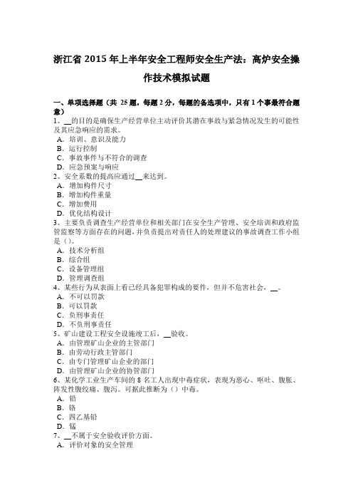 浙江省2015年上半年安全工程师安全生产法：高炉安全操作技术模拟试题