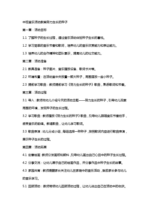 中班音乐活动教案努力生长的种子