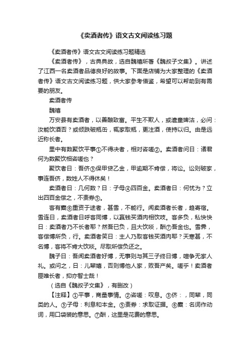 《卖酒者传》语文古文阅读练习题