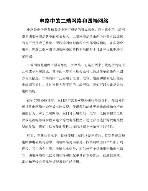 电路中的二端网络和四端网络