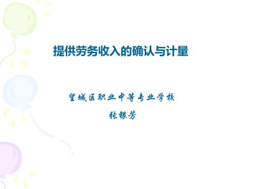 提供劳务收入的确认与计量