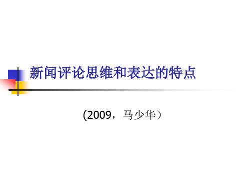 新闻评论思维和表达的特点