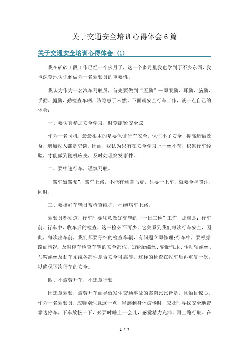 关于交通安全培训心得体会6篇