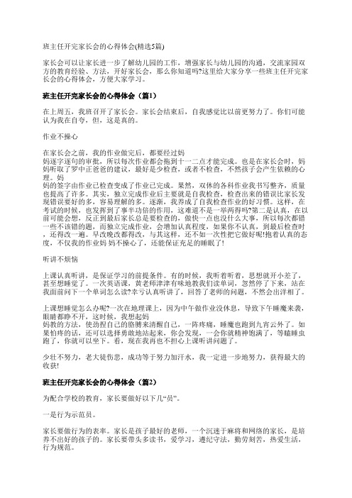 班主任开完家长会的心得体会(精选5篇)