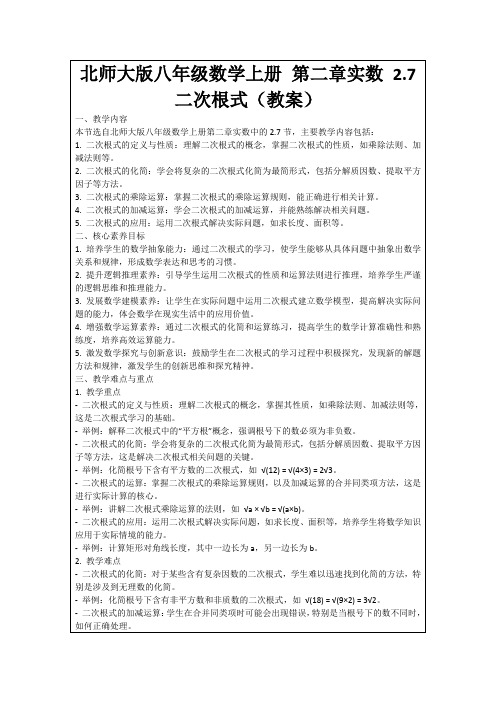 北师大版八年级数学上册第二章实数2.7二次根式(教案)