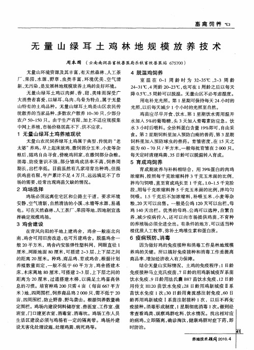 无量山绿耳土鸡林地规模放养技术