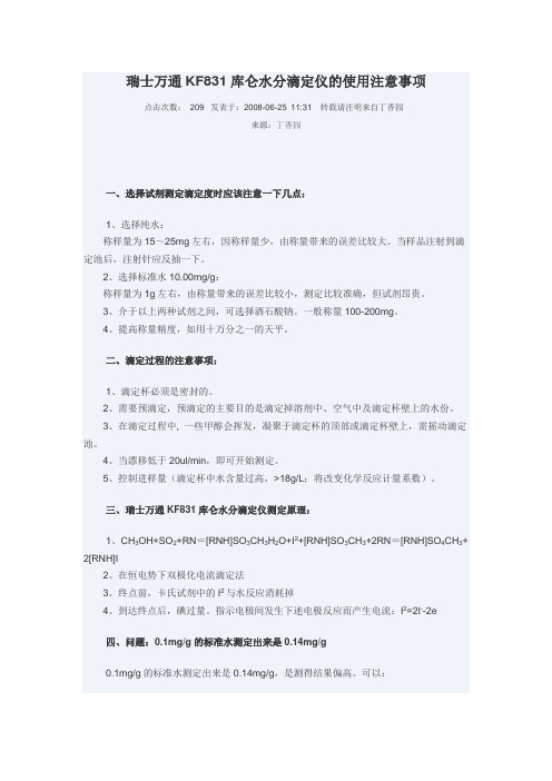 瑞士万通KF831库仑水分滴定仪的使用注意事项