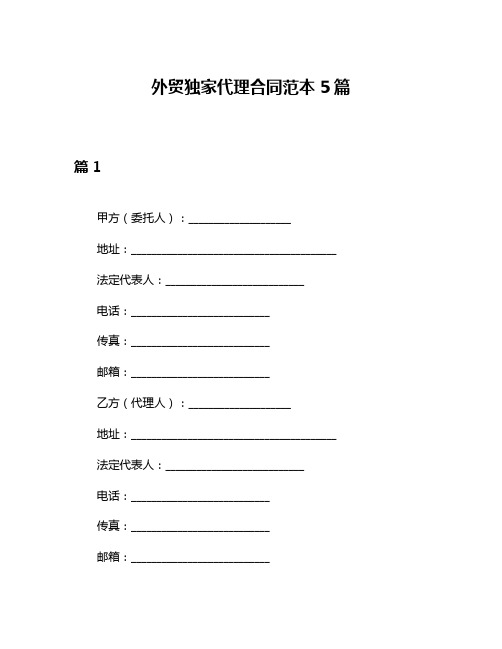 外贸独家代理合同范本5篇