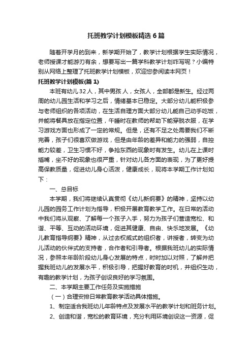 托班教学计划模板精选6篇