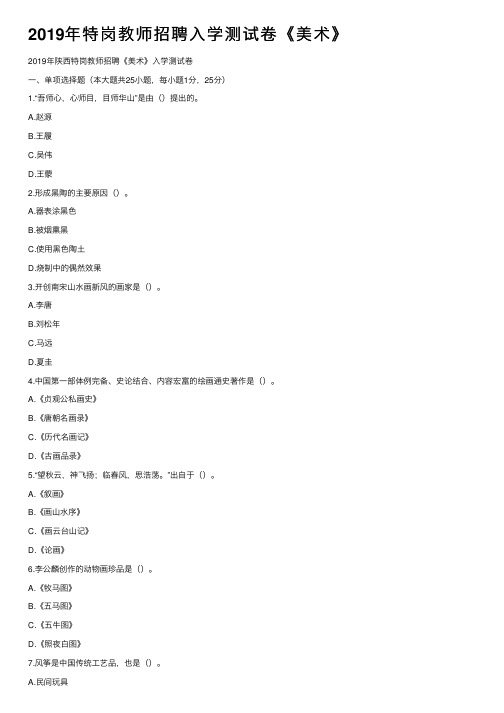 2019年特岗教师招聘入学测试卷《美术》