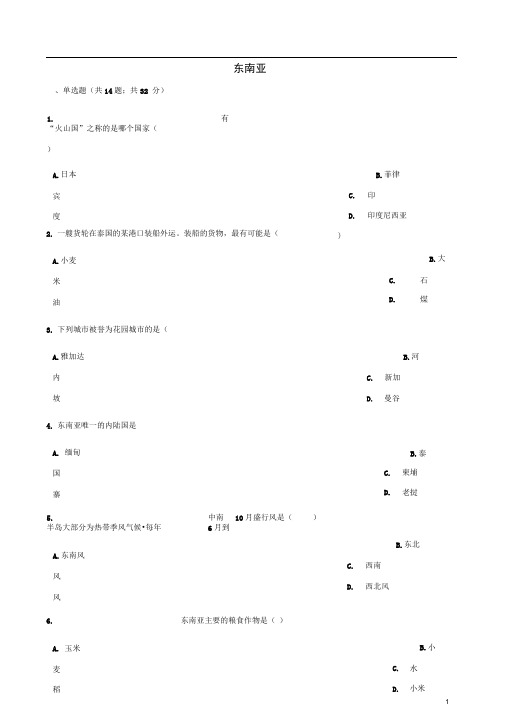 七年级地理下册第七章第一节东南亚同步测试(新版)湘教版