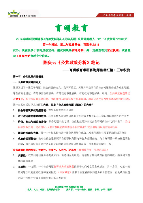 陈庆云《公共政策分析》课后习题答案