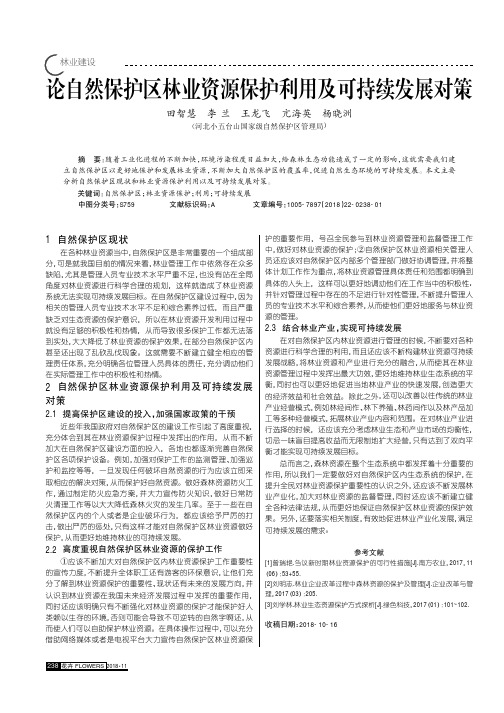 论自然保护区林业资源保护利用及可持续发展对策