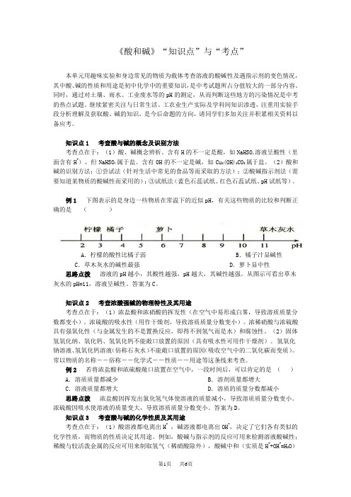 初中九年级(初三)化学酸和碱-知识点与考点