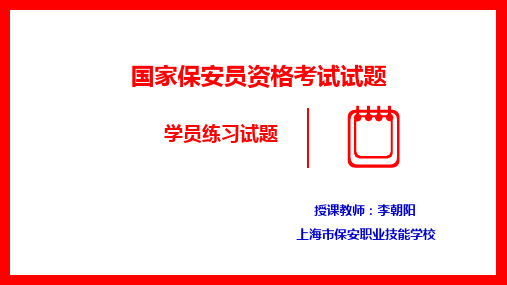 国家保安员证试题第一章试题