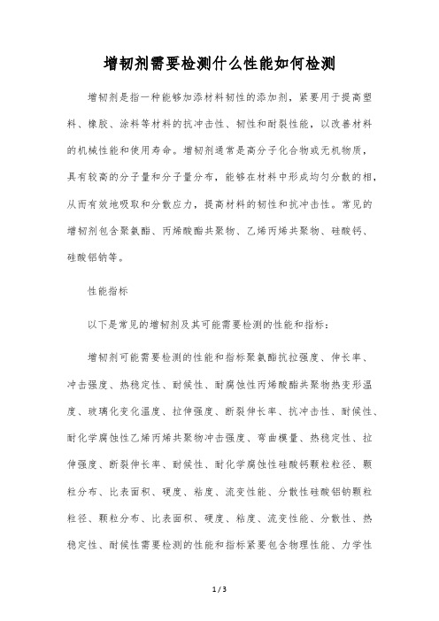 增韧剂需要检测什么性能如何检测