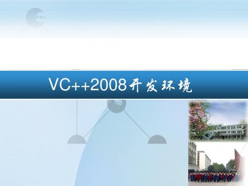 VC++2008开发环境