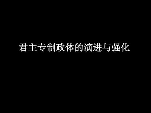 君主专制政体的演进与强化