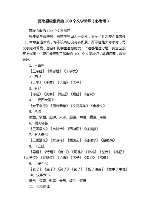 高考超级重要的100个文学常识（必考哦）