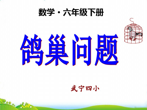 六年级下册数学PPT-数学广角-鸽巢问题-人教版(30)(15张)-精品课件