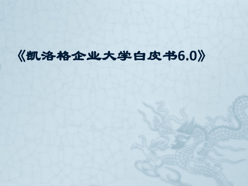 凯洛格企业大学白皮书6.0