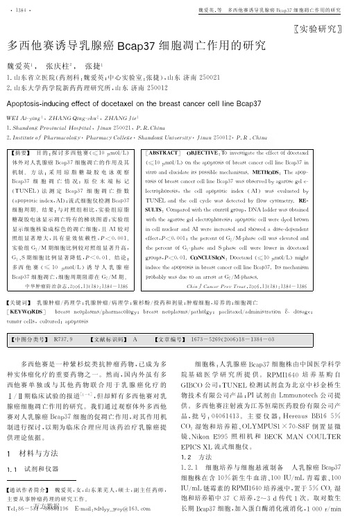 多西他赛诱导乳腺癌Bcap37细胞凋亡作用的研究