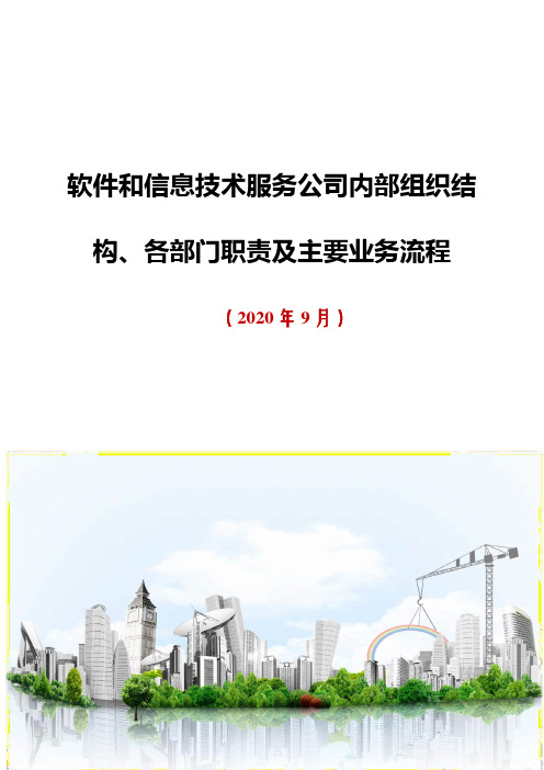 2020年软件和信息技术服务业公司内部组织结构、各部门职责及主要业务流程