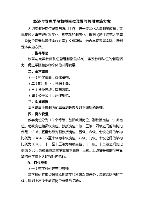 浙江师范大学经管学院教师岗位设置与聘用实施方案