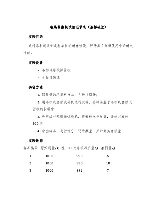 粗集料磨耗试验记录表洛杉矶法