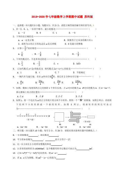 2019-2020年七年级数学上学期期中试题 苏科版