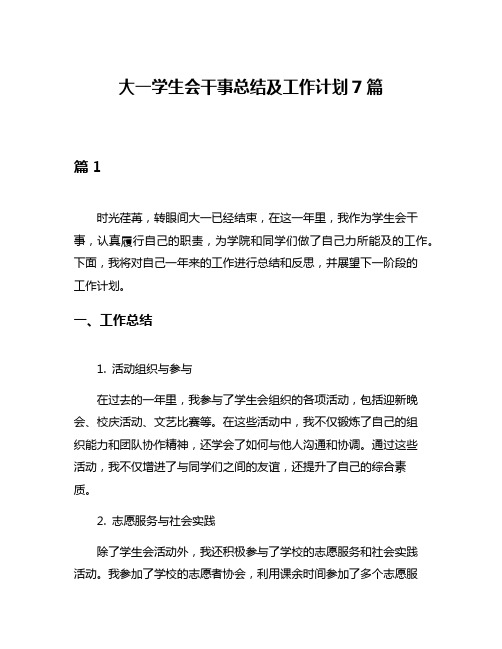 大一学生会干事总结及工作计划7篇