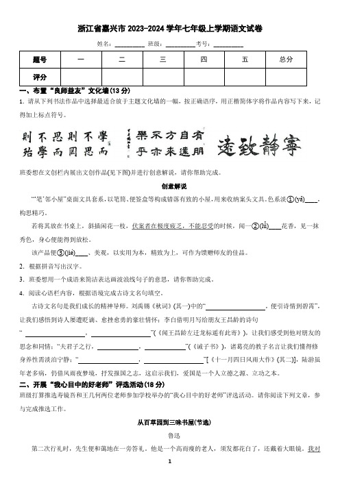 浙江省嘉兴市2023-2024学年七年级上学期语文期末试卷(含答案)