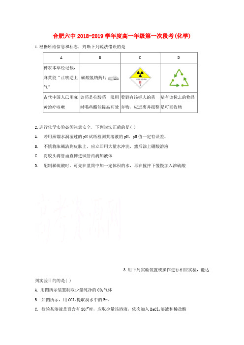 安徽省合肥市第六中学2018_2019学年高一化学上学期第一次段考试题