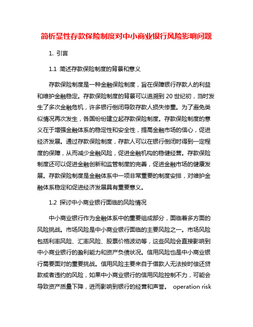 简析显性存款保险制度对中小商业银行风险影响问题