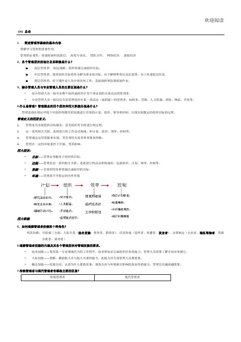 罗宾斯管理学知识点总结复习