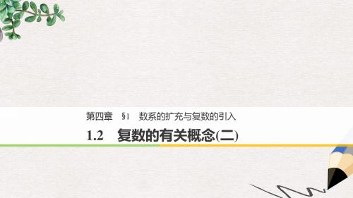 高中数学第四章数系的扩充与复数的引入1.2二复数的有关概念二课件北师大版选修1_2