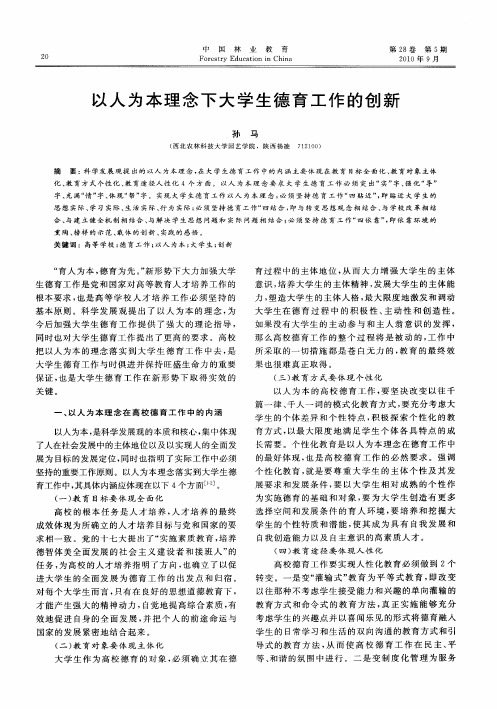 以人为本理念下大学生德育工作的创新