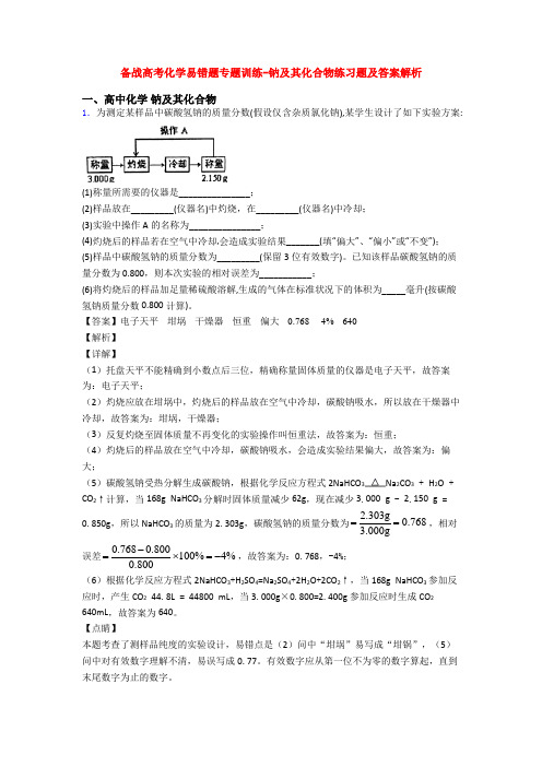 备战高考化学易错题专题训练-钠及其化合物练习题及答案解析