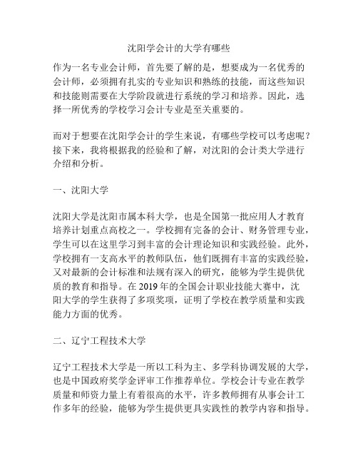 沈阳学会计的大学有哪些