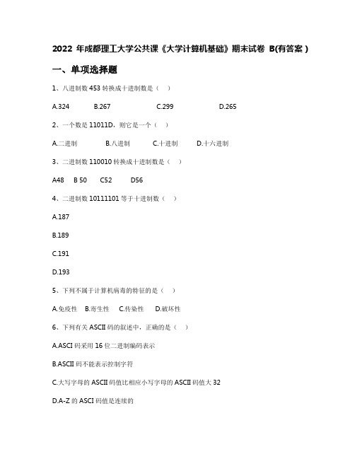 2022年成都理工大学公共课《大学计算机基础》期末试卷B(有答案)