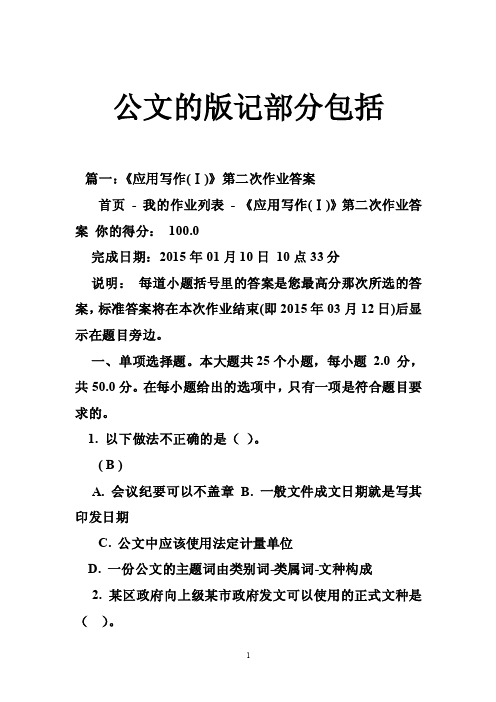 公文的版记部分包括