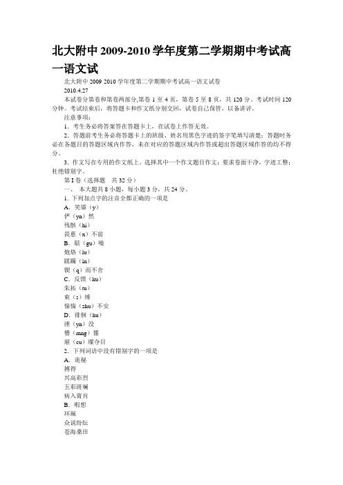 北大附中2009-2010学年度第二学期期中考试高一语文试